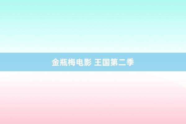 金瓶梅电影 王国第二季