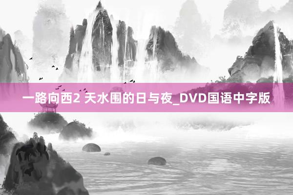 一路向西2 天水围的日与夜_DVD国语中字版