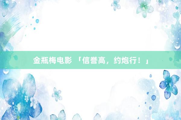 金瓶梅电影 「信誉高，约炮行！」