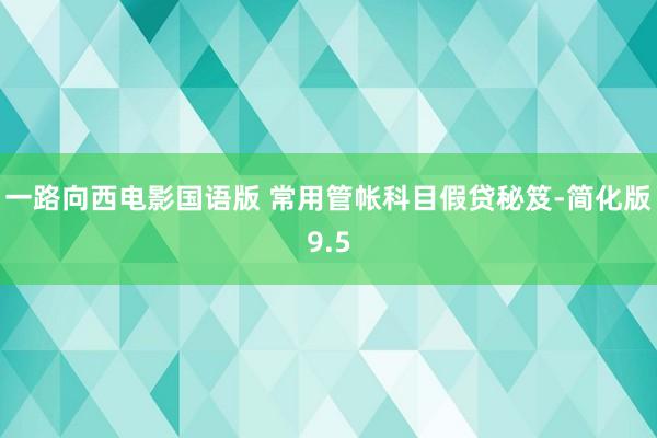 一路向西电影国语版 常用管帐科目假贷秘笈-简化版9.5