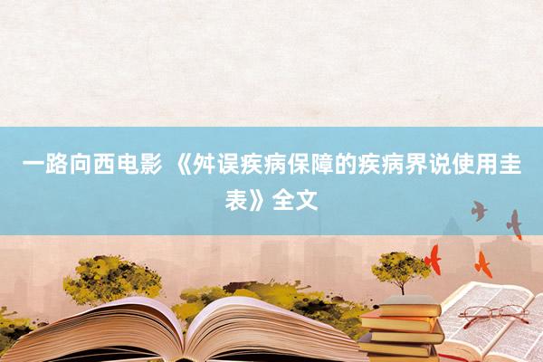 一路向西电影 《舛误疾病保障的疾病界说使用圭表》全文